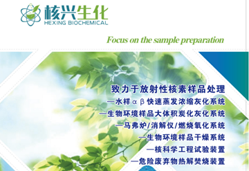 食品中氚碳的測試的樣品前處理方法